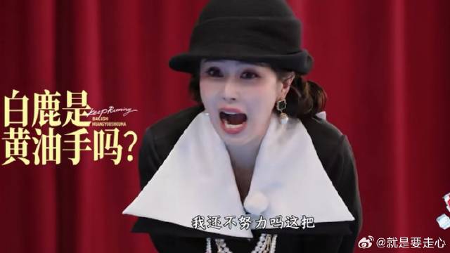白鹿输在过于努力！ 趾压板传球当卧底各种捣乱，却被郑恺李晨一眼看穿