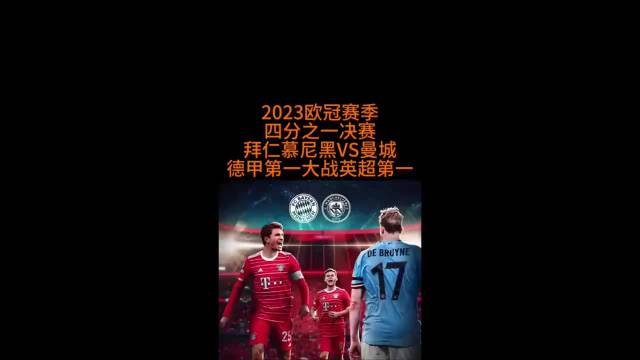 绿茵场上的巅峰对决：曼城与拜仁狭路相逢，德布劳内执掌中场风云