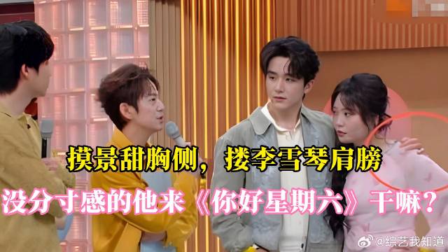 摸景甜胸侧，搂李雪琴肩膀，没分寸感的他来《你好星期六》干嘛？