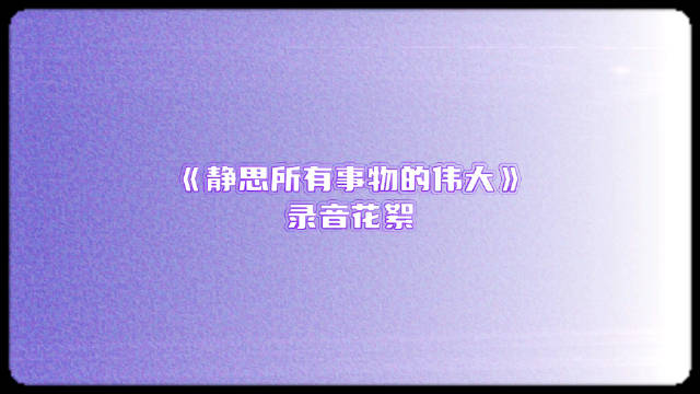 罗云熙录音花絮《静思所有事物的伟大》展现山河意境