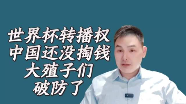 世界杯转播权，中国还没有掏钱，大侄子们却破防了！