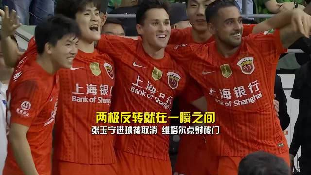 张玉宁进球被吹，维塔尔点射助海港半场1比0领先国安