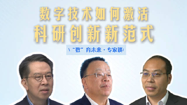 专家探讨数字技术赋能科研创新