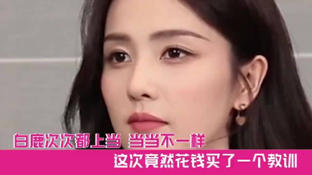 白鹿次次都上当，当当不一样，这次花钱买了一个教训