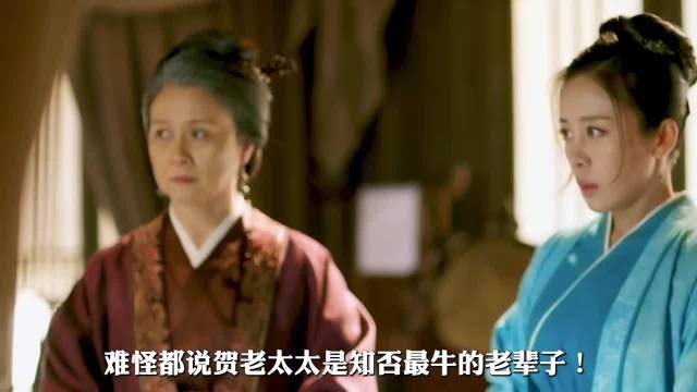 知否:最通透长辈当属贺老太，算计深远，明兰不过是她的棋子 赵丽颖 冯绍峰