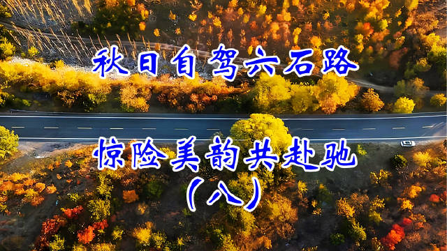 北京六石路200道弯自驾，层林尽染驰骋山巅