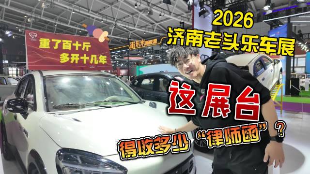 老头车展真狠展台：这“律师函”得收多少啊！