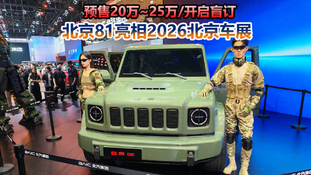 2026北京车展北汽新车亮相，北京81预售20万起、极狐S3最低6.48万