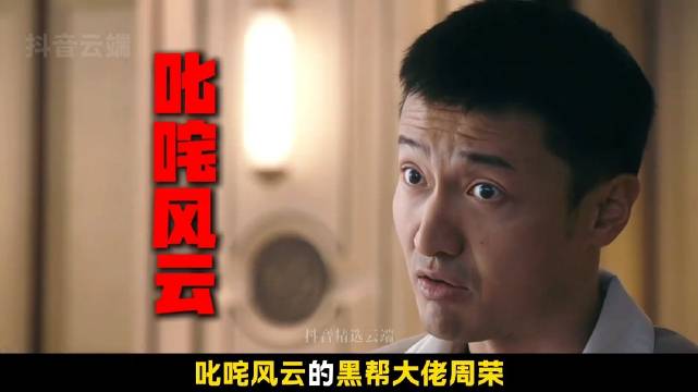 黑帮大佬周荣遭两无名小贼拿捏