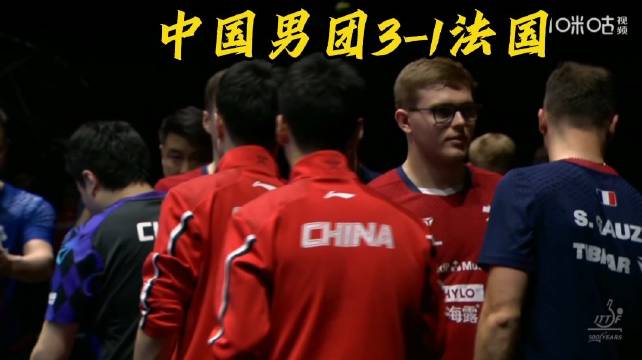 国乒男团3比1逆转法国队晋级，王楚钦梁靖崑关键逆转