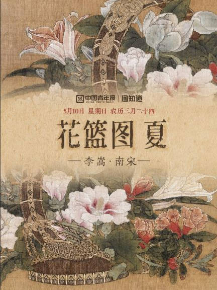 图知道｜《花篮图（夏）》：一篮繁花 致敬母爱