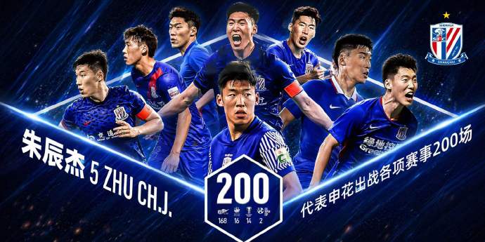 带病轰2球！朱辰杰200场封神战，绝平救主成申花脊梁