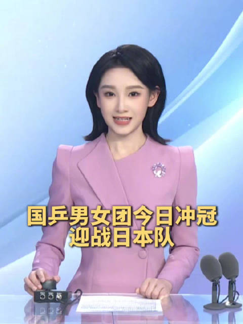 国乒男女团今日迎战日本队冲击冠军