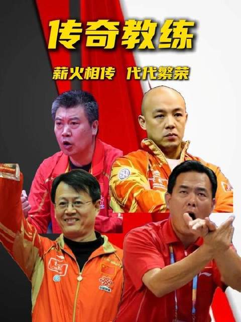 国乒四大“传奇”教练：薪火代代传，辉煌久久立