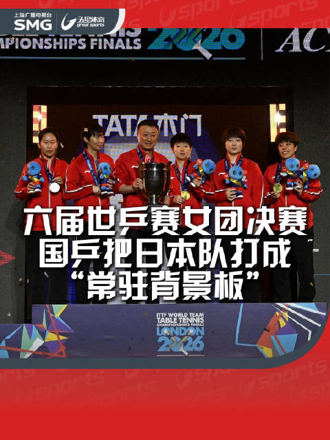国乒女团六届世乒赛决赛连胜日本队