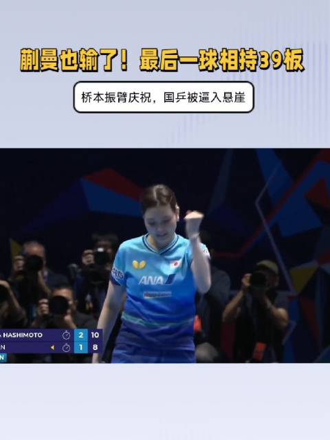 蒯曼也输了！最后一球相持39板，桥本振臂庆祝，国乒悬崖之上