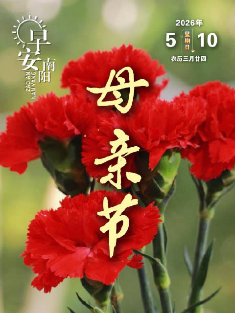 南阳媒体祝福天下母亲平安快乐