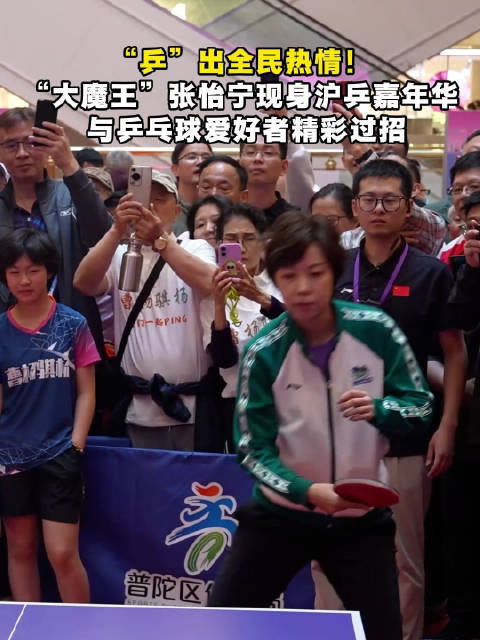 张怡宁现身上海乒乓球嘉年华，与爱好者过招