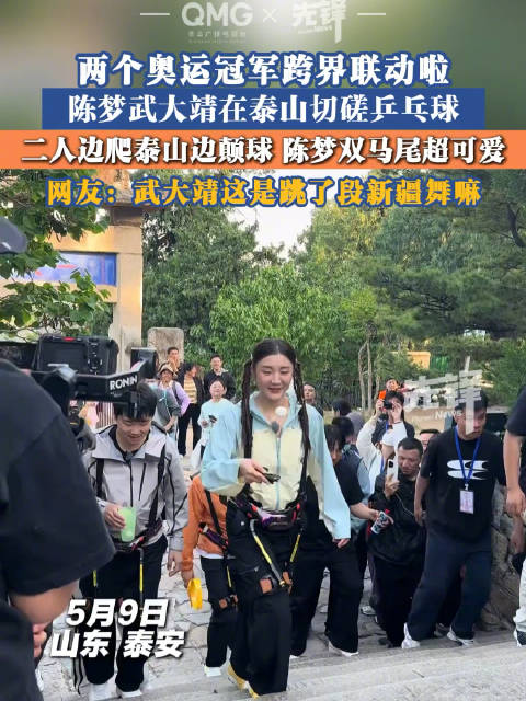陈梦双马尾颠球爬泰山