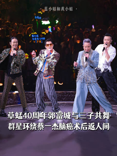 草蜢40周年郭富城与三子共舞，群星环绕蔡一杰脑癌术后返人间