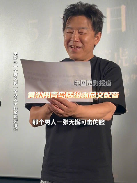 黄渤青岛话配音霸总语录引现场爆笑