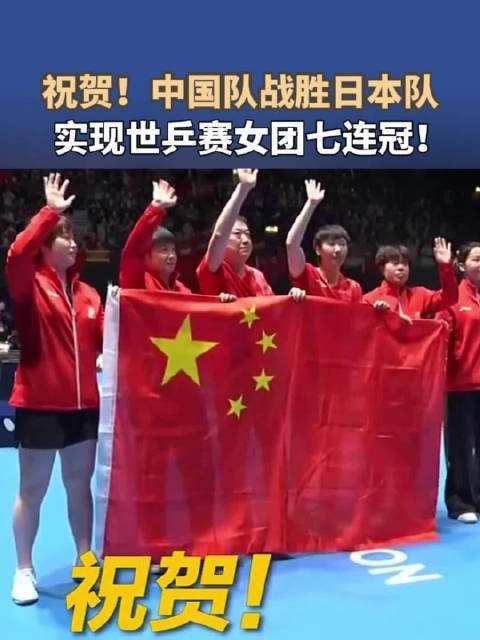 祝贺！中国队战胜日本队实现世乒赛女团七连冠！