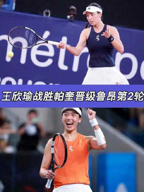 王欣瑜逆转帕奎晋级鲁昂站次轮