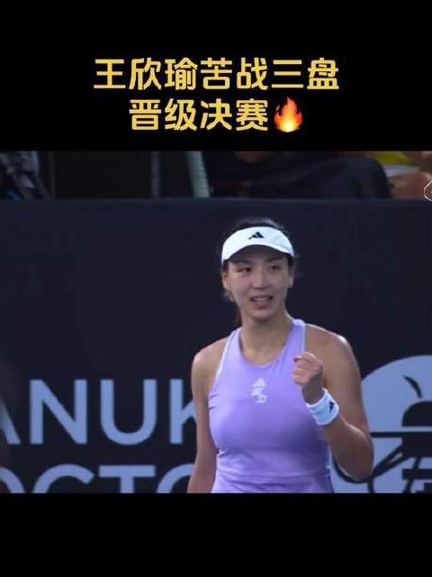王欣瑜激战三盘挺进决赛