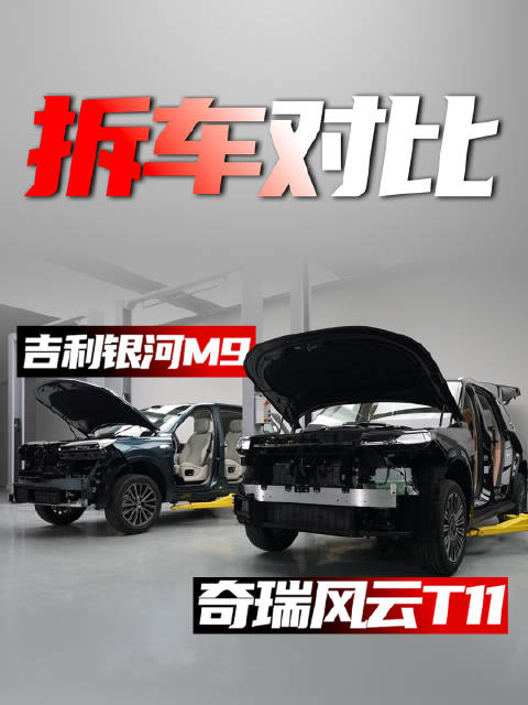 都很实在与良心！观看风云T11 VS吉利银河M9拆车对比，有感