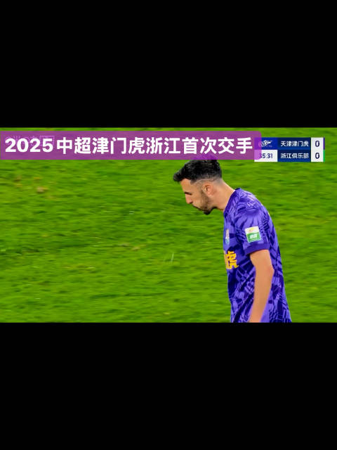 津门虎2-0客胜浙江，方镜淇扑点零封对手