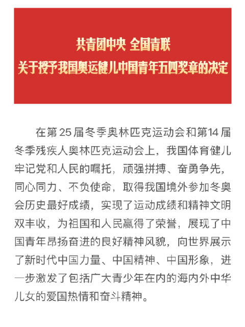 苏翊鸣等7人获五四奖章