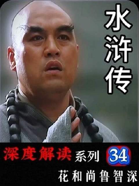 花和尚鲁智深，梁山泊里最硬核的侠义化身