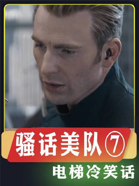 骚话美队再度上线：吔屎啦九头蛇！（冷笑话第七弹来袭）