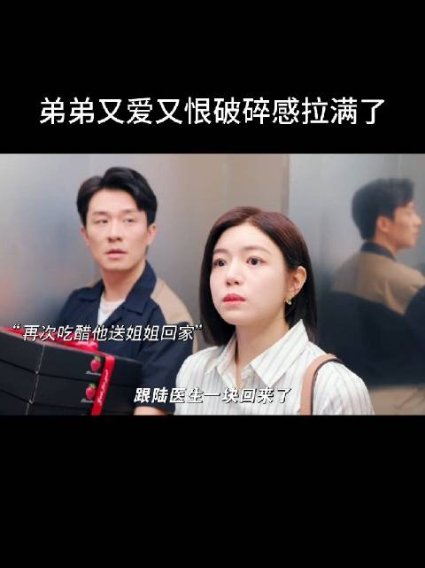 弟弟又爱又恨破碎感拉满了
