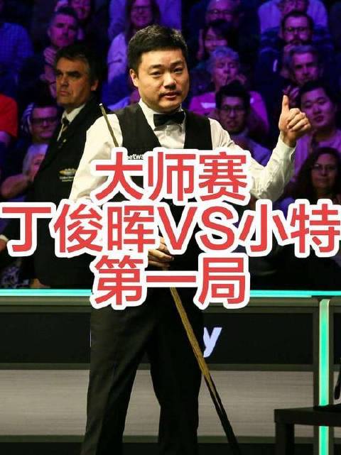 2026大师赛烽火燃起，丁俊晖开局连演极限手笔，小特攻守如铁、锐不可当