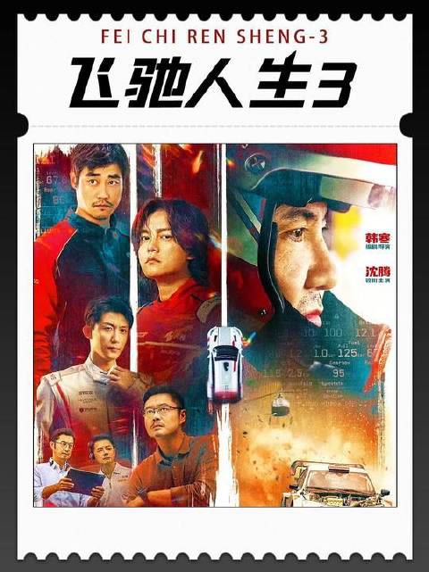 《飞驰人生3》大结局高能连发，张弛孤勇破局诠释飞驰精神