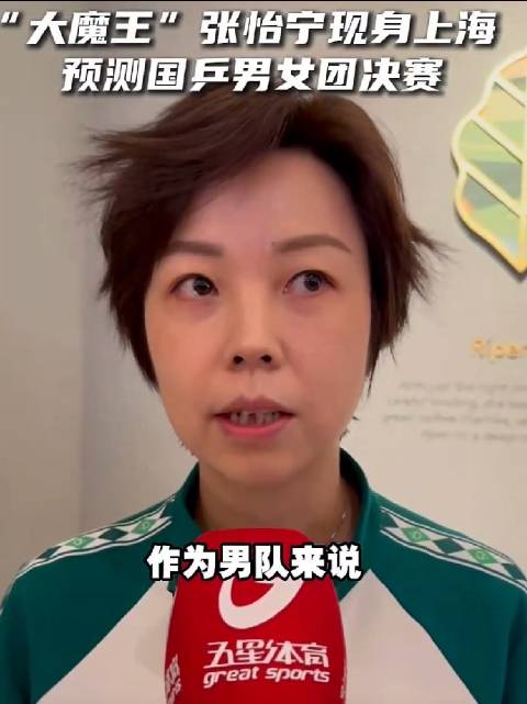 张怡宁评世乒赛决赛,女队稳健男队迎挑战