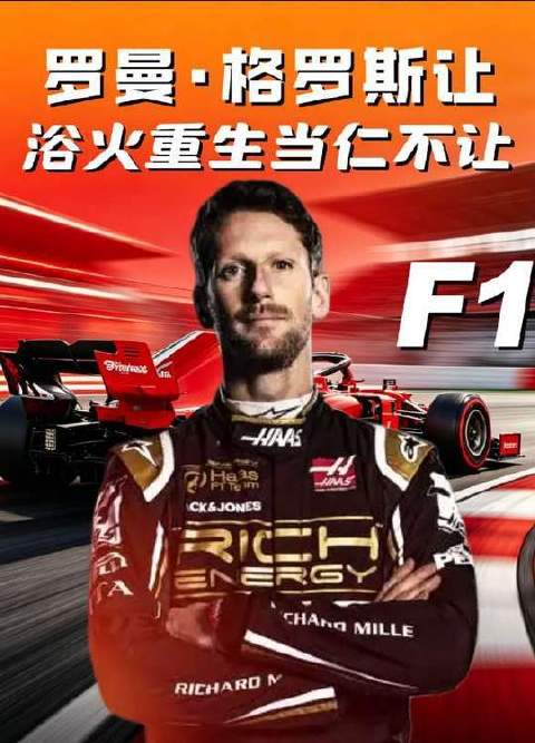 短短几分钟，速览F1传奇车手罗曼格罗斯让的涅槃重生之路