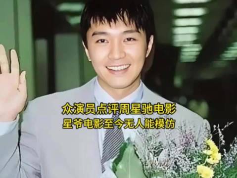 周星驰电影风格独特至今无人能模仿