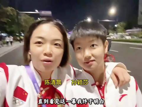 不同领域的好姐妹，孙颖莎和陈清晨到底是如何成为师徒的