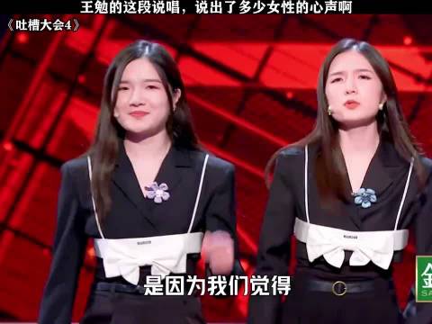 王勉的这一段说唱 说出了多少女生的心声！"吐槽大会4"