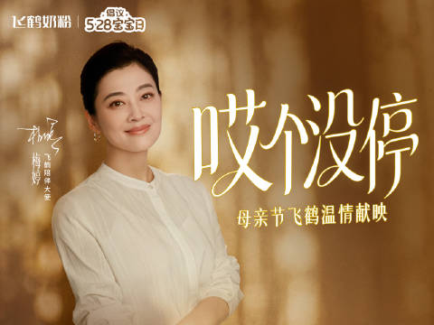 梅婷《哎个没停》演绎中国式母爱，飞鹤64年守护全龄营养