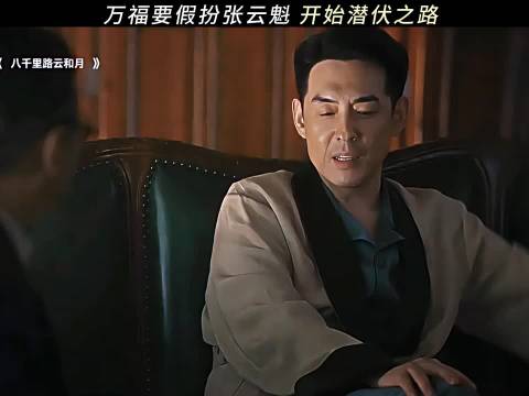 厨子万福冒名张云魁潜伏，八千里路云和月