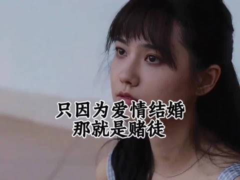爱情是随时会消失的东西，真的不是我们能奢望的东西