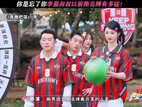 你是忘了你李晨叔叔以前撕名牌有多猛