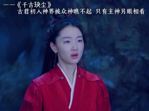 古君初入神界遭众神轻视，主神另眼相待