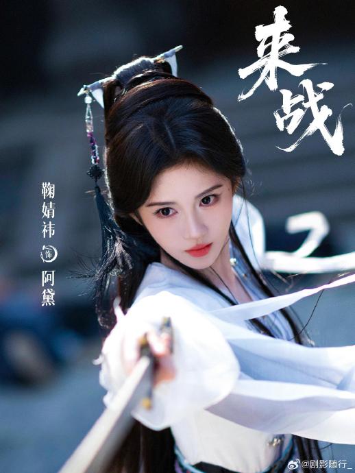 仙侠剧《来战》的主要剧情和鞠婧祎张云龙饰演的角色是什么关系？