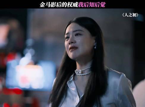 金马影后的权威，我后知后觉