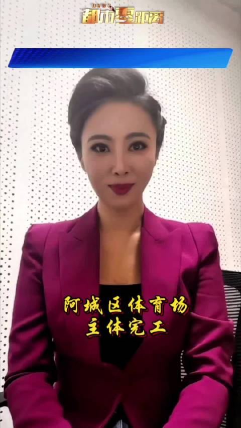 阿城体育场主体完工 冰城主场就位 静待“东北超”燃爆五月阿城区足球