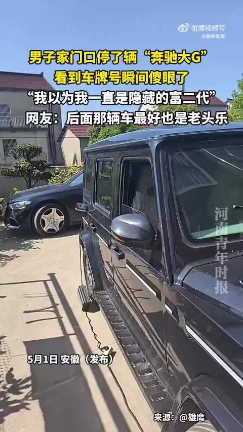 男子发现家门口奔驰大G车牌系自家号码